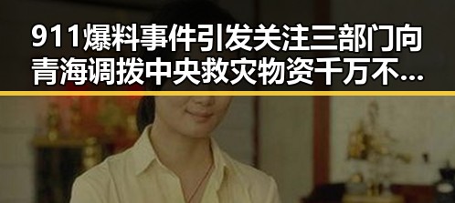 911爆料事件引发关注 三部门向青海调拨中央救灾物资 千万不要频繁挖鼻孔的细节引发热议