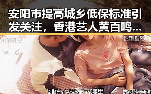 安阳市提高城乡低保标准引发关注，香港艺人黄百鸣因内幕交易入狱案成焦点