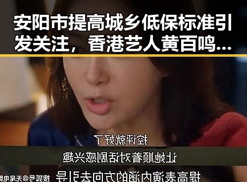 安阳市提高城乡低保标准引发关注,香港艺人黄百鸣因内幕交易入狱案成焦点