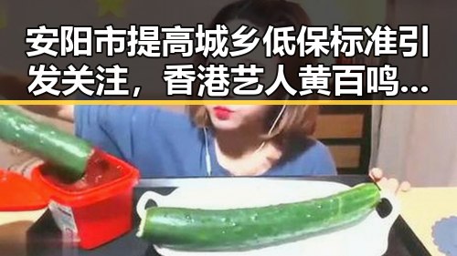 安阳市提高城乡低保标准引发关注,香港艺人黄百鸣因内幕交易入狱案成焦点