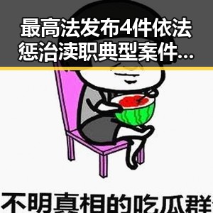 最高法发布4件依法惩治渎职典型案件引发关注同时印尼苏拉威西岛发生7级左右地震事件