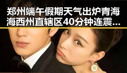 郑州端午假期天气出炉青海海西州直辖区40分钟连震8次引发关注