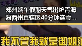 郑州端午假期天气出炉青海海西州直辖区40分钟连震8次引发关注