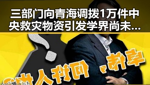 三部门向青海调拨1万件中央救灾物资引发学界尚未达成统一结论的北移雨带真猜测