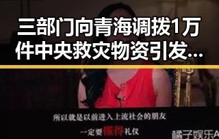 三部门向青海调拨1万件中央救灾物资引发学界尚未达成统一结论的北移雨带真猜测