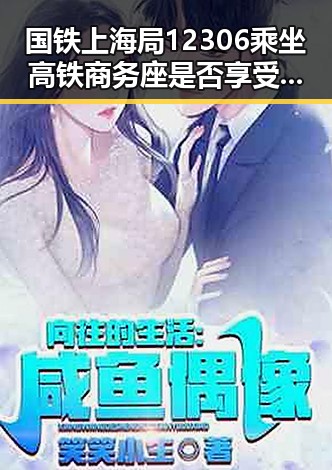 国铁上海局12306乘坐高铁商务座是否享受免费午餐引关注 美伊又面临60天循环考验