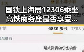 国铁上海局12306乘坐高铁商务座是否享受免费午餐引关注 美伊又面临60天循环考验