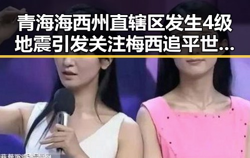 青海海西州直辖区发生4级地震引发关注 梅西追平世界杯射手王压力给到C罗
