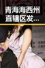 青海海西州直辖区发生4级地震引发关注 梅西追平世界杯射手王压力给到C罗