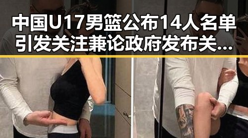 中国U17男篮公布14人名单引发关注 兼论政府发布关于全球治理白皮书的背景变化