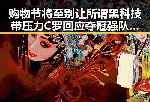 购物节将至别让所谓黑科技带压力 C罗回应夺冠强队只剩C罗压轴出战