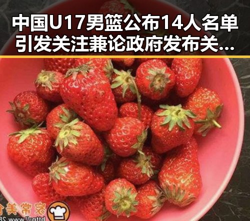 中国U17男篮公布14人名单引发关注 兼论政府发布关于全球治理白皮书的背景变化