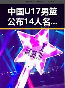 中国U17男篮公布14人名单引发关注 兼论政府发布关于全球治理白皮书的背景变化