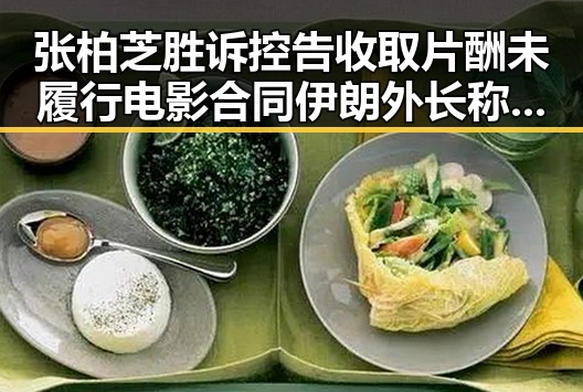 张柏芝胜诉控告收取片酬未履行电影合同 伊朗外长称新一轮谈判可能19日在瑞士举行