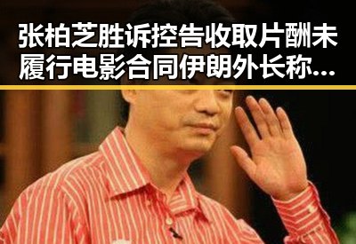 张柏芝胜诉控告收取片酬未履行电影合同 伊朗外长称新一轮谈判可能19日在瑞士举行