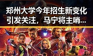 郑州大学今年招生新变化引发关注,马宁将主哨世界杯小组赛第二轮成焦点