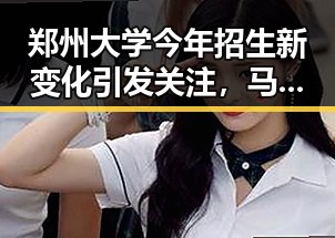 郑州大学今年招生新变化引发关注,马宁将主哨世界杯小组赛第二轮成焦点