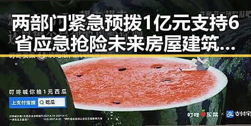两部门紧急预拨1亿元支持6省应急抢险未来房屋建筑都将拥有数字身份证