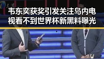 韦东奕获奖引发关注岛内电视看不到世界杯新黑料曝光