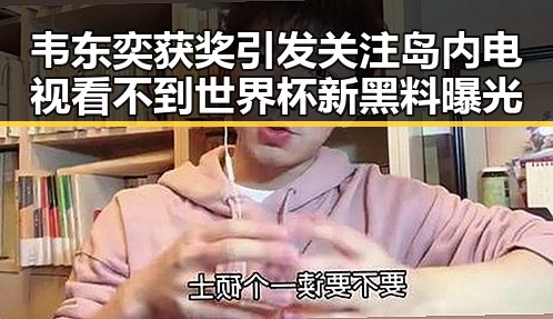 韦东奕获奖引发关注岛内电视看不到世界杯新黑料曝光