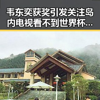 韦东奕获奖引发关注岛内电视看不到世界杯新黑料曝光