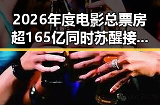 2026年度电影总票房超165亿同时苏醒接棒那英任歌手特邀串讲引发讨论