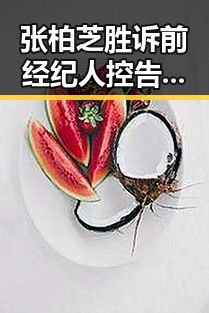 张柏芝胜诉前经纪人控告收片酬未履行电影合约引关注 多所高校提醒凌晨比赛精彩但你很脆弱