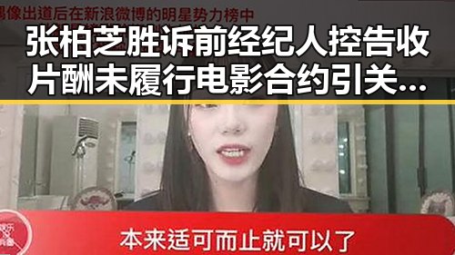 张柏芝胜诉前经纪人控告收片酬未履行电影合约引关注 多所高校提醒凌晨比赛精彩但你很脆弱