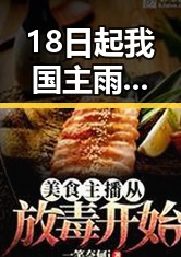 18日起我国主雨带北抬引发江南持续强降雨 美方勒令伊朗国足连夜离境反差显著