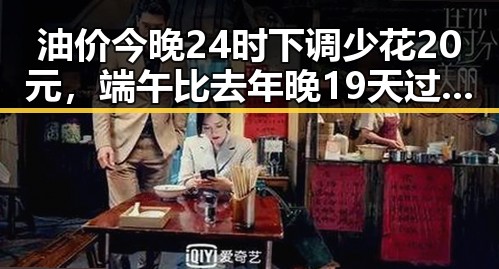 油价今晚24时下调少花20元,端午比去年晚19天过节引发关注