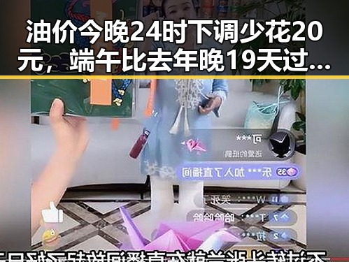 油价今晚24时下调少花20元，端午比去年晚19天过节引发关注