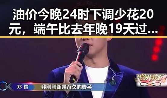 油价今晚24时下调少花20元，端午比去年晚19天过节引发关注