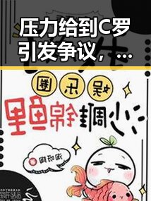 压力给到C罗引发争议，马宁执法厄瓜多尔判时隔24年亮相世界杯