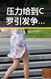 压力给到C罗引发争议,马宁执法厄瓜多尔判时隔24年亮相世界杯