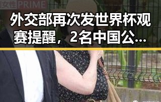 外交部再次发世界杯观赛提醒,2名中国公民遭持枪抢劫引关注物节将至别让所谓黑科技影响你的消费