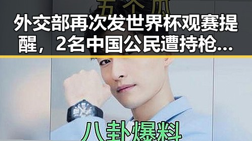 外交部再次发世界杯观赛提醒,2名中国公民遭持枪抢劫引关注物节将至别让所谓黑科技影响你的消费