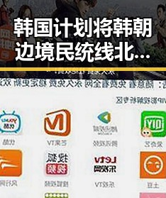 韩国计划将韩朝边境民统线北移引发国际关注同时中方决定向伊朗和黎巴嫩提供新一批人道援助