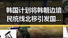 韩国计划将韩朝边境民统线北移引发国际关注同时中方决定向伊朗和黎巴嫩提供新一批人道援助