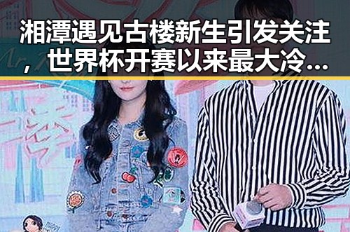 湘潭遇见古楼新生引发关注，世界杯开赛以来最大冷门背后谁说胜负已定