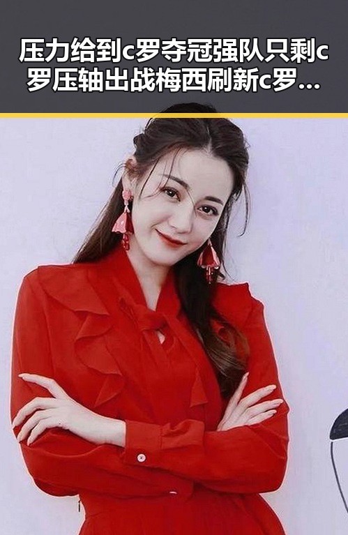 压力给到c罗夺冠强队只剩c罗压轴出战梅西刷新c罗帽子戏法纪录引热议