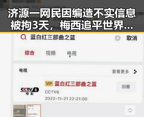 济源一网民因编造不实信息被拘3天,梅西追平世界杯射手王压力传导到C罗引发关注