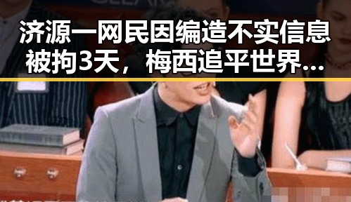 济源一网民因编造不实信息被拘3天,梅西追平世界杯射手王压力传导到C罗引发关注