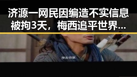 济源一网民因编造不实信息被拘3天,梅西追平世界杯射手王压力传导到C罗引发关注