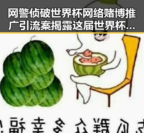 网警侦破世界杯网络赌博推广引流案揭露这届世界杯注水疑云