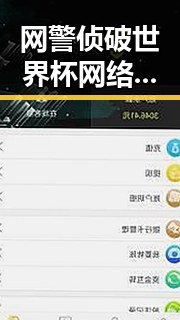 网警侦破世界杯网络赌博推广引流案揭露这届世界杯注水疑云