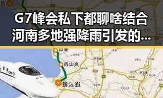 G7峰会私下都聊啥 结合河南多地强降雨引发的关注