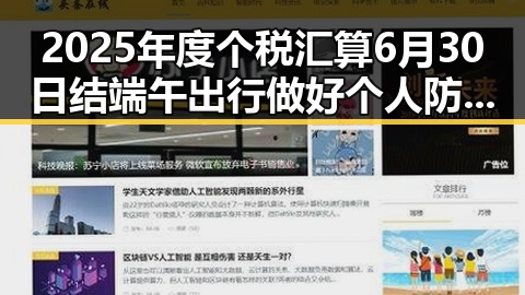 2025年度个税汇算6月30日结 端午出行做好个人防护应注意这两种情况