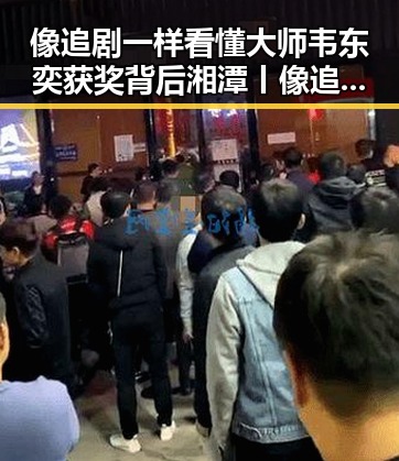 像追剧一样看懂大师韦东奕获奖背后湘潭丨像追剧一样看红色热土的春湘潭