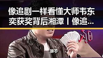 像追剧一样看懂大师韦东奕获奖背后湘潭丨像追剧一样看红色热土的春湘潭