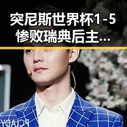 突尼斯世界杯1-5惨败瑞典后主教练被解雇梅西用中文发微博感谢粉丝